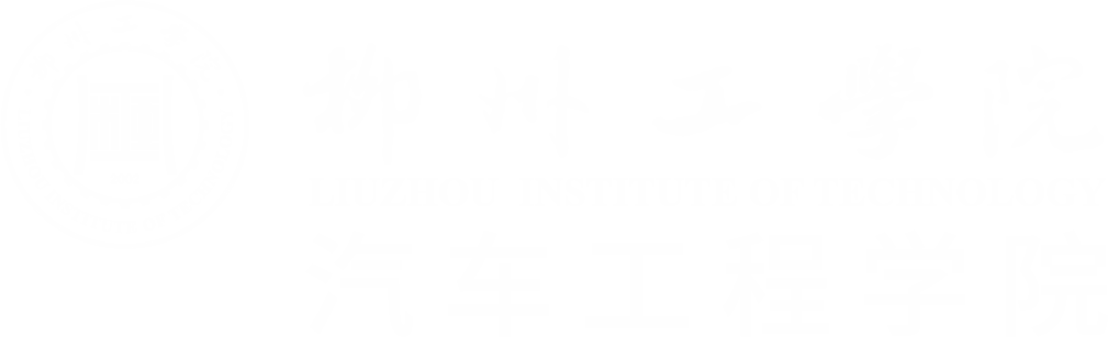 汽车工程学院